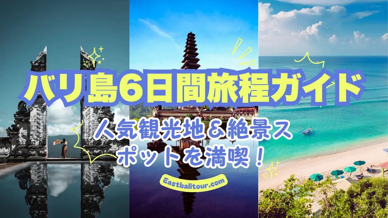 バリ島6日間モデルコース | Bali in 6 Days - Best Plan 2026