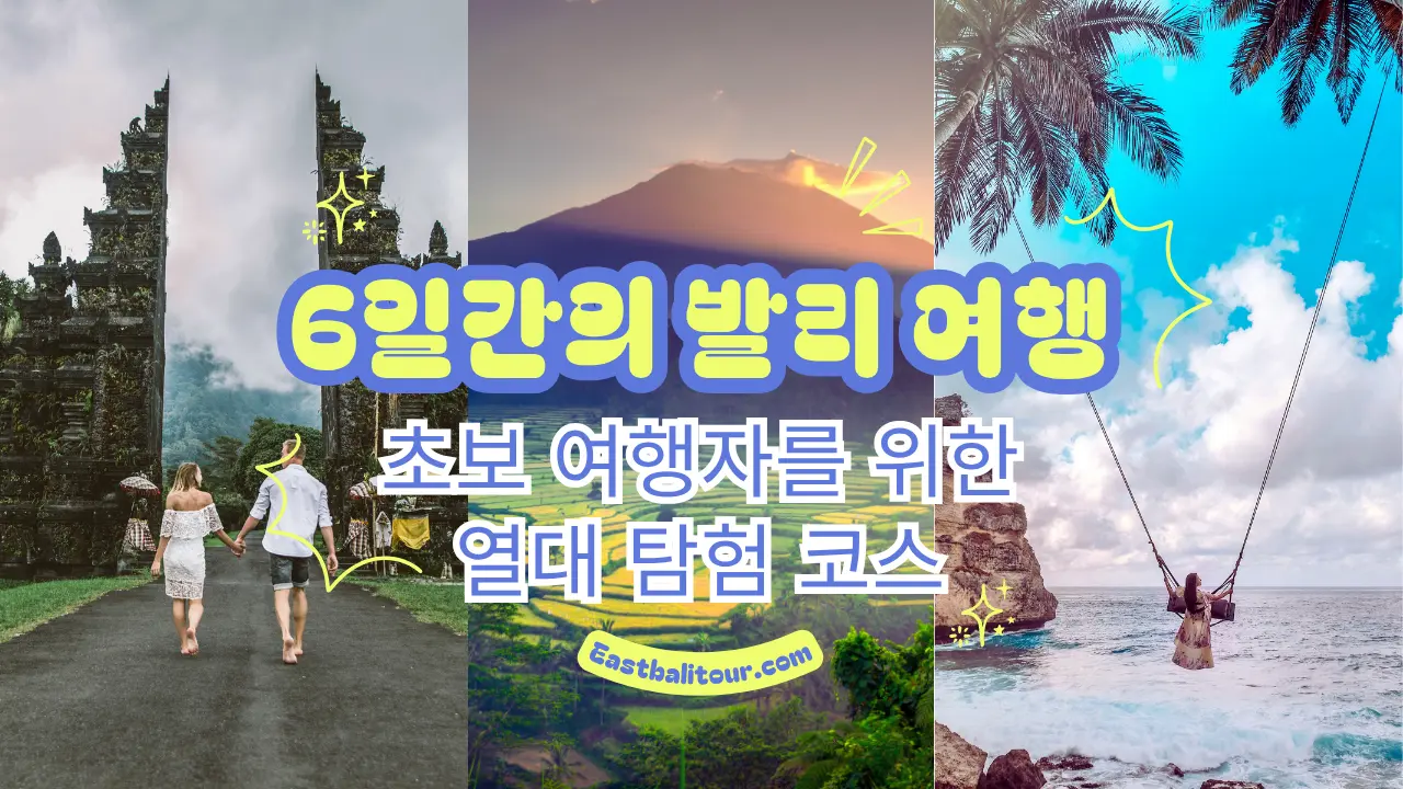 발리 6일 여행, 발리 6일 일정표, 6일간의 발리 여행, 6일 동안 발리 탐방, 초보자를 위한 발리 여행, 발리 6일 어드벤처, 발리 6일간의 휴가, 발리 6일 디스커버리, 첫 발리 여행 일정, 발리 6일 일정 아이디어, 발리 개인 맞춤 투어 6일, 발리 허니문 일정 6일, 발리 가족여행 6일, 발리 로맨틱 여행 6일, 발리 6일 가이드 투어