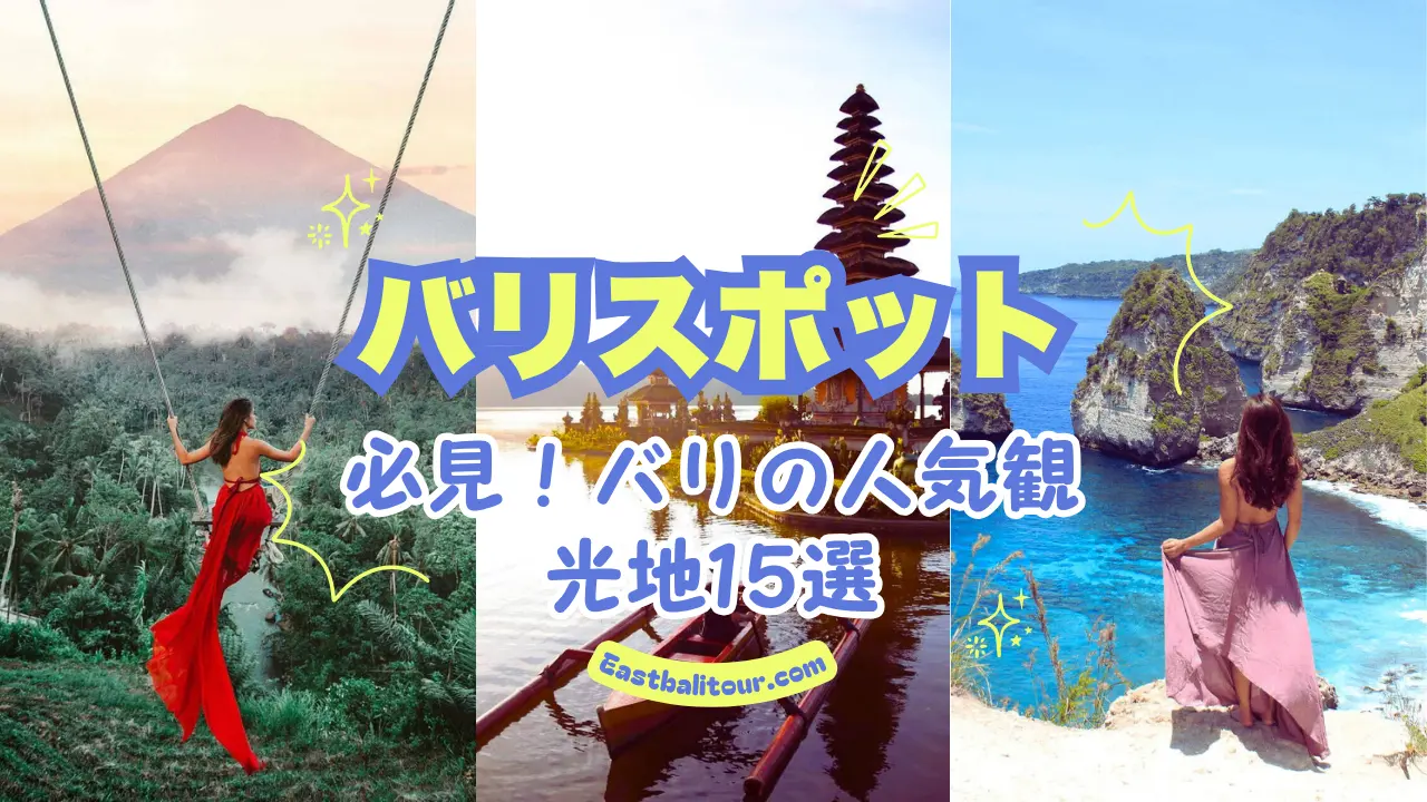日本語タグ一覧（カンマ区切り） バリスポット, バリ島観光, バリ旅行, 人気観光地, バリ島必見スポット, 絶景スポット, バリ文化体験, 南国ビーチ, ウブド観光, バリ寺院巡り, バリ島アクティビティ, バリ伝統文化, バリ自然満喫, バリ島サーフィン, ヒンドゥー寺院, バリスポット観光, バリスポットおすすめ, バリスポット自然, バリスポット文化, バリスポット寺院, バリスポット絶景, バリスポット家族旅行, バリスポットカップル, バリスポットランキング, バリスポットインスタ映え