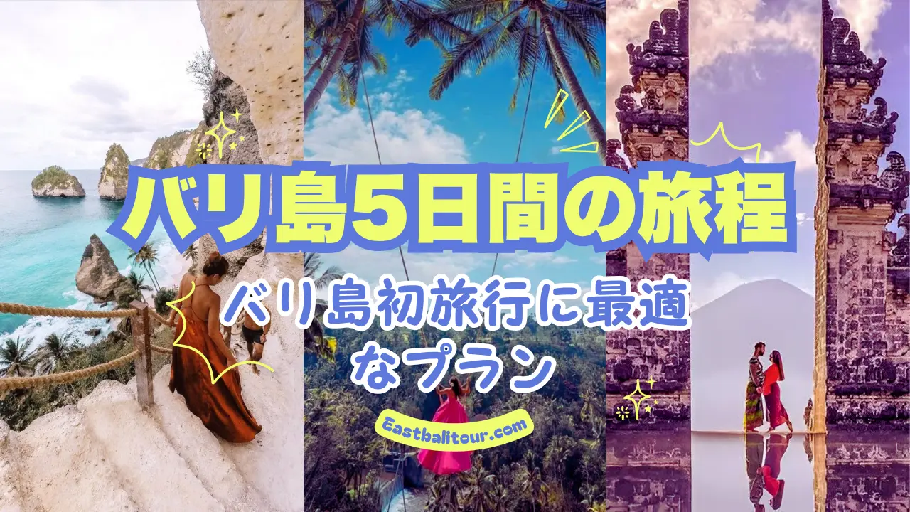 バリ島5日間の旅程 - バリ島初旅行に最適なプラン 7 バリ島5日間の旅程, 初めてのバリ旅行, バリ島観光モデルコース, バリ寺院めぐり, バリ滝スポット, バリスピリチュアル体験, ウブド観光, ヌサペニダ日帰り, バリの絶景, バリ棚田散策, バリ島5日間の旅程, 癒しのバリ旅行, スピリチュアル体験, ヨガリトリート, 聖なる寺院巡り, 神秘の滝スポット, 心と体の浄化, バリ瞑想スポット