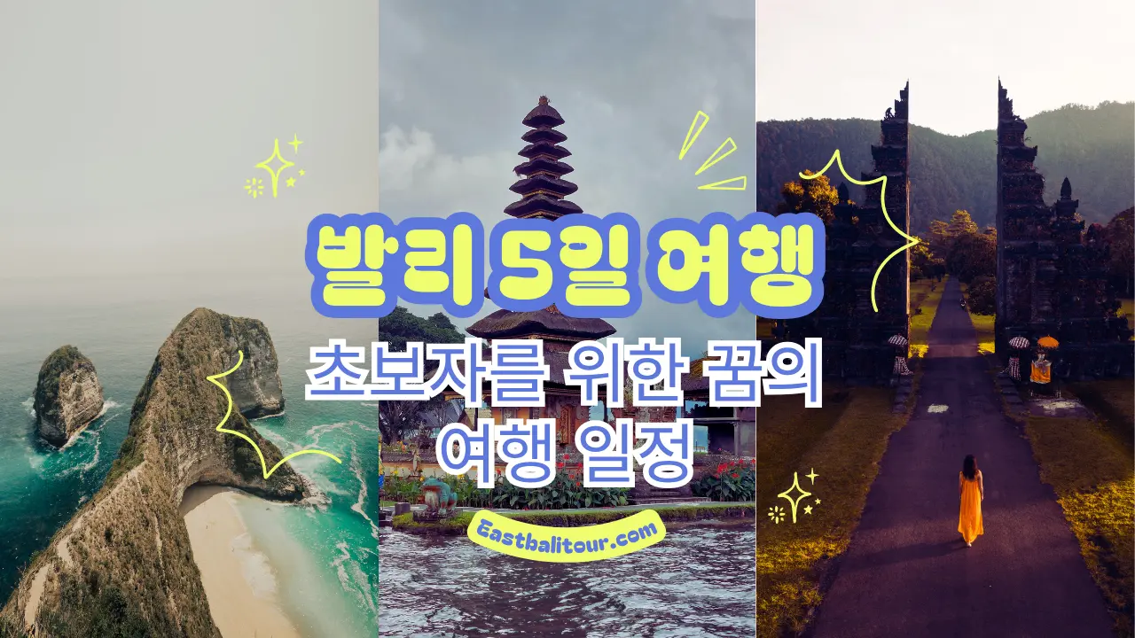 발리 5일 여행, 발리 여행 일정, 발리 자유여행, 초보자 발리 여행, 발리 추천 코스, 울루와뚜 사원, 우붓 여행, 누사 페니다 투어, 바뚜르 화산 트레킹, 짐바란 해산물 디너, 세미냑 쇼핑, 발리 링 여행, 발리 커플 여행, 가족 여행 발리, 발리 허니문 일정, 발리 문화 체험