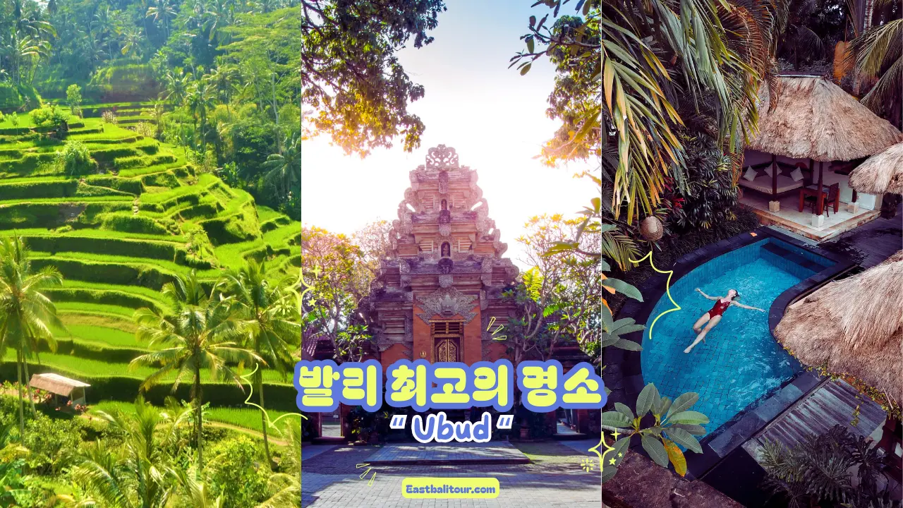 발리 명소 총정리 - 꼭 가봐야 할 인기 관광지 1 발리 관광지, 발리 명소, 발리 여행 추천, 발리 가볼 만한 곳, 발리 인기 관광지, 발리 필수 방문지, 발리 베스트 스팟 따나롯 사원, 울루와뚜 사원, 우붓 몽키 포레스트, 바투르 산, 우붓 예술 마을, 뗄랄랑 논 테라스, 자띠루위 논밭, 울룬 다누 브라탄, 세미냑 쇼핑거리, 누사두아 해변, 꾸따 해변, 누사 페니다 섬, 클링킹 비치, 시데멘 계곡, 스쿵풀 폭포, 띠르따 엠풀 사원, 워터봄 발리 발리 사원 투어, 일몰 명소, 스파 & 웰니스, 서핑 체험, 힌두 문화 체험, 폭포 트레킹, 논밭 자전거 여행, 발리 전통 시장 탐방, 발리 요가 리트릿, 발리 스쿠버 다이빙, 발리 가족 여행지, 발리 커플 여행지, 초보자 발리 여행 발리 힐링 여행, 발리 로맨틱 명소, 발리 모험 여행, 발리 문화 유산, 발리 자연 절경, 발리 인생샷 장소, 발리 추천 일정, 발리 명소 총정리