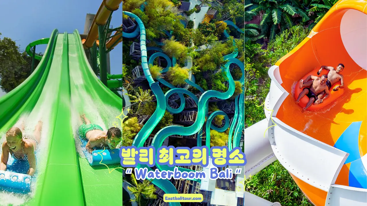 발리 명소 총정리 - 꼭 가봐야 할 인기 관광지 3 발리 관광지, 발리 명소, 발리 여행 추천, 발리 가볼 만한 곳, 발리 인기 관광지, 발리 필수 방문지, 발리 베스트 스팟 따나롯 사원, 울루와뚜 사원, 우붓 몽키 포레스트, 바투르 산, 우붓 예술 마을, 뗄랄랑 논 테라스, 자띠루위 논밭, 울룬 다누 브라탄, 세미냑 쇼핑거리, 누사두아 해변, 꾸따 해변, 누사 페니다 섬, 클링킹 비치, 시데멘 계곡, 스쿵풀 폭포, 띠르따 엠풀 사원, 워터봄 발리 발리 사원 투어, 일몰 명소, 스파 & 웰니스, 서핑 체험, 힌두 문화 체험, 폭포 트레킹, 논밭 자전거 여행, 발리 전통 시장 탐방, 발리 요가 리트릿, 발리 스쿠버 다이빙, 발리 가족 여행지, 발리 커플 여행지, 초보자 발리 여행 발리 힐링 여행, 발리 로맨틱 명소, 발리 모험 여행, 발리 문화 유산, 발리 자연 절경, 발리 인생샷 장소, 발리 추천 일정, 발리 명소 총정리