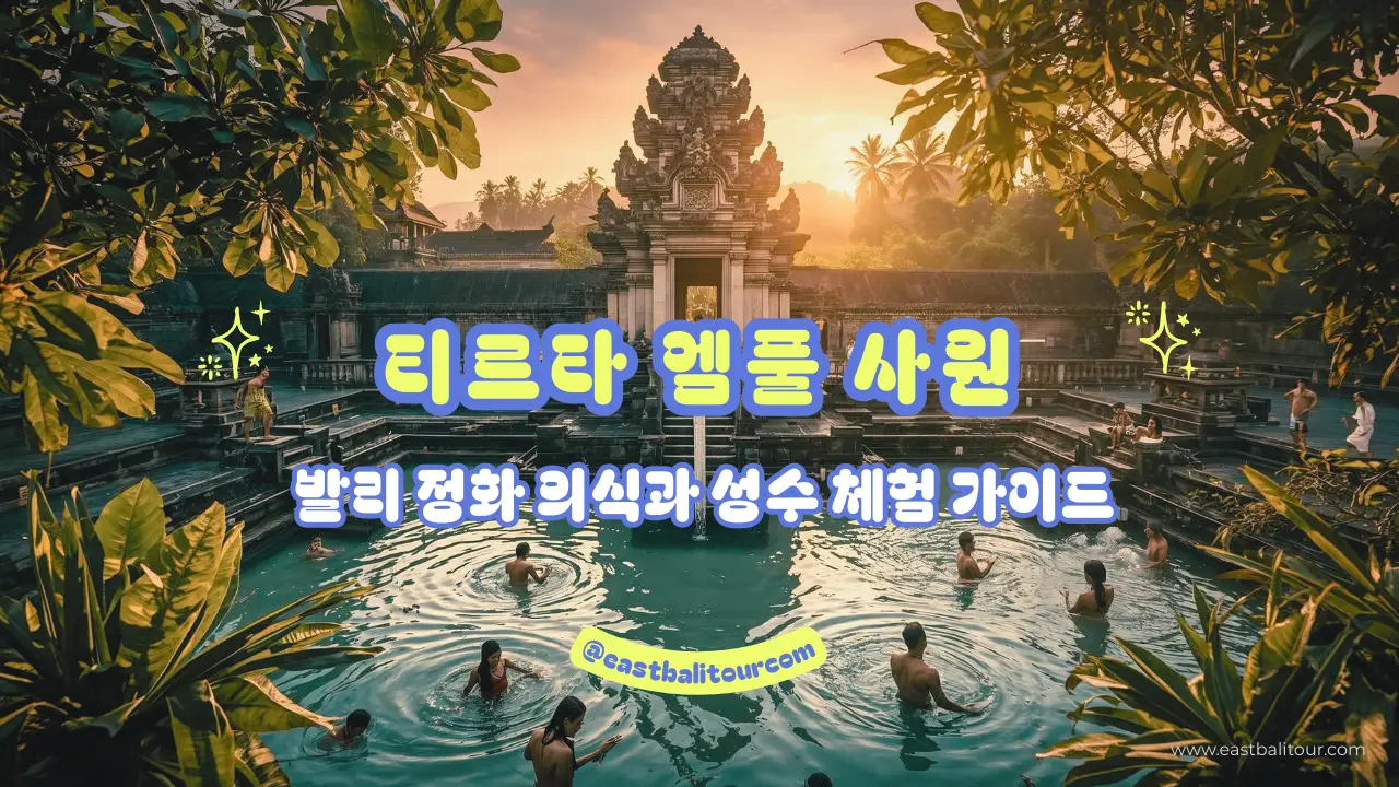 티르타 엠풀 사원의 성스러운 용천수 정화 의식과 발리 힌두 사원 풍경