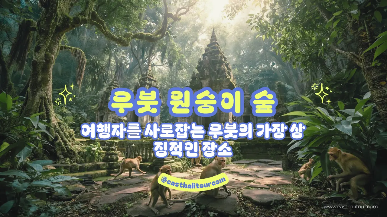 우붓 원숭이 숲 - 여행자를 사로잡는 우붓의 가장 상징적인 장소